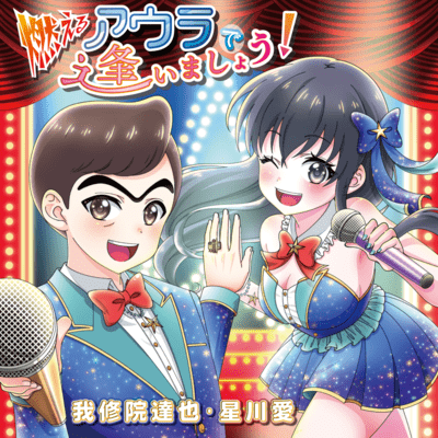 Moeru Aura de Aima-show! Front Cover