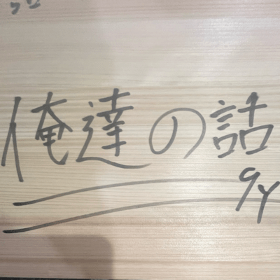 俺達の話のジャケット写真