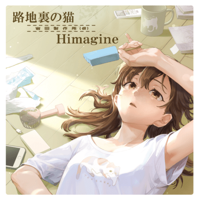 路地裏の猫/Himagineのジャケット写真