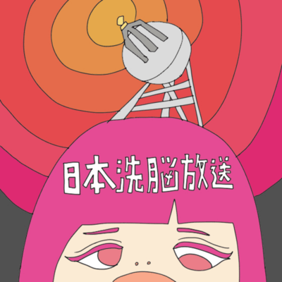 Japan Brainwashing Broadcasting Station "By providing stress and satisfaction, we can shake the homeostasis and freely manipulate the mind" Front Cover