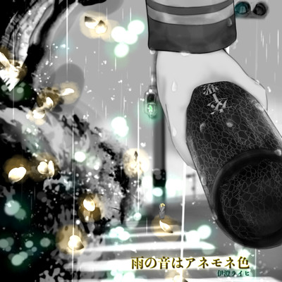 雨の音はアネモネ色 (feat. 重音テト)のジャケット写真