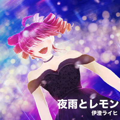 夜雨とレモン (feat. 重音テト)のジャケット写真