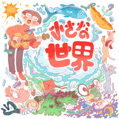 小さな世界 (2026 Remaster)のジャケット写真
