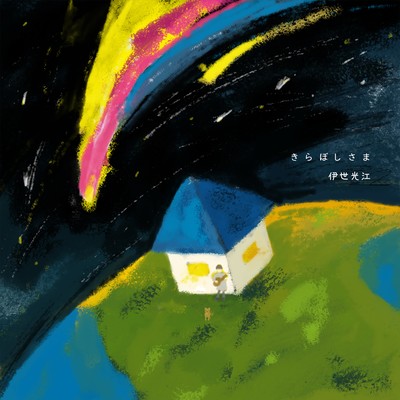 Kiraboshisama Front Cover