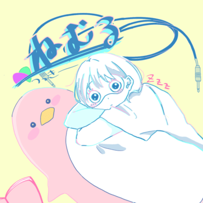 ねむるのジャケット写真