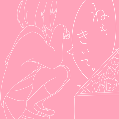 ねぇ、きいて。のジャケット写真