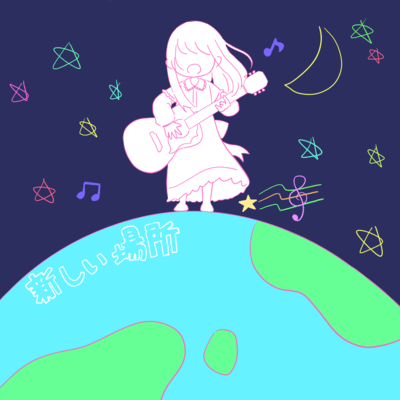 新しい場所のジャケット写真