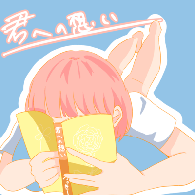 君への想いのジャケット写真