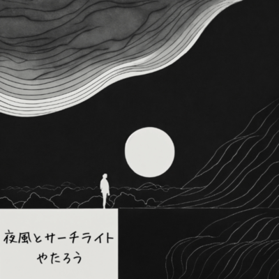 夜風とサーチライトのジャケット写真