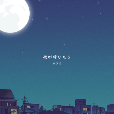 夜が降りたらのジャケット写真