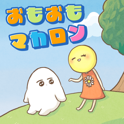 おもおもマカロンのジャケット写真
