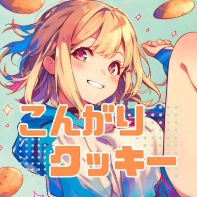 こんがりクッキー (feat. 花隈千冬)のジャケット写真