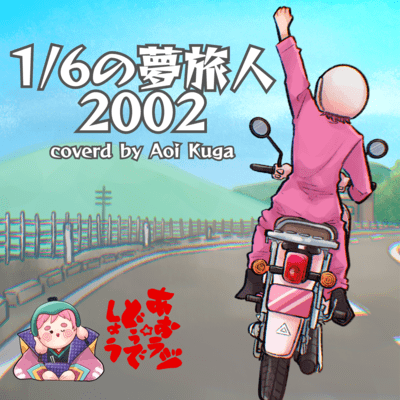 1/6 no Yume Tabibito 2002 (Cover) Front Cover