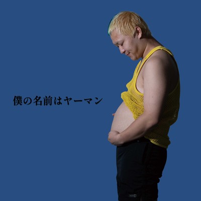 僕の名前はヤーマンのジャケット写真