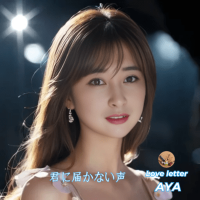 君に届かない声のジャケット写真