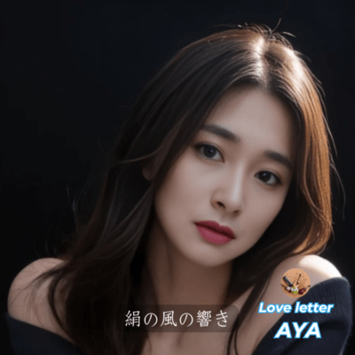 絹の風の響き (The Story)のジャケット写真