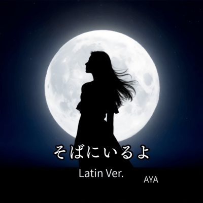 そばにいるよ (Latin version)のジャケット写真