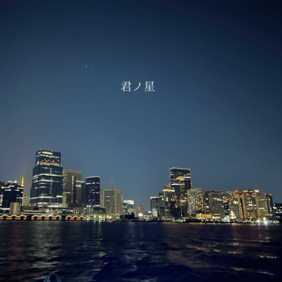 君ノ星のジャケット写真