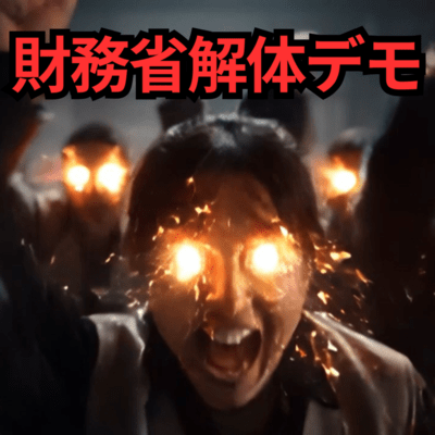 財務省解体デモ (The Story)のジャケット写真