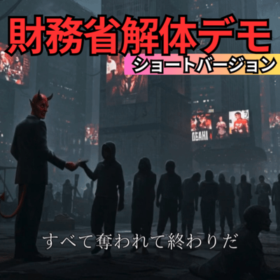 Demonstration to dismantle the Ministry of Finance (short version) Front Cover