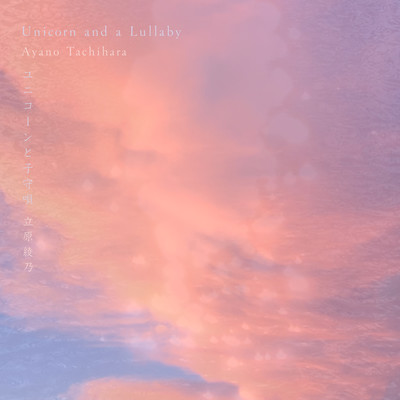 Unicorn and a Lullaby Front Cover