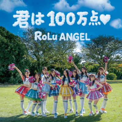君は100万点♡のジャケット写真