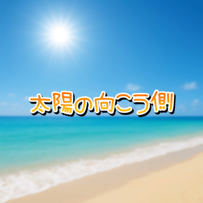 太陽の向こう側のジャケット写真