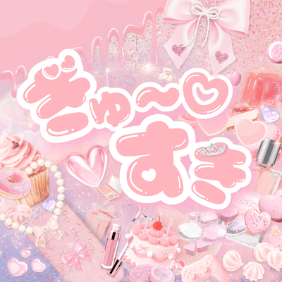 ぎゅ〜♡すきのジャケット写真