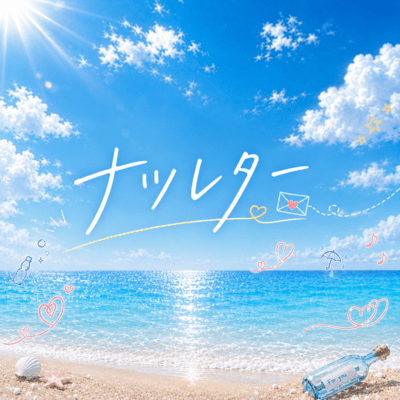 ナツレターのジャケット写真