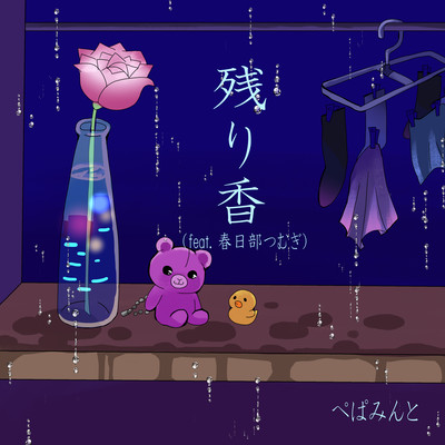 Lingering scent (feat. Kasukabe Tsumugi) Front Cover