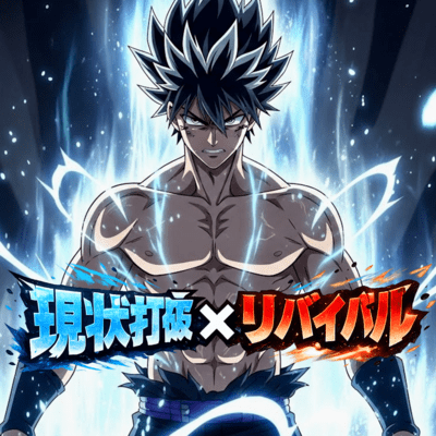 現状打破×リバイバルのジャケット写真