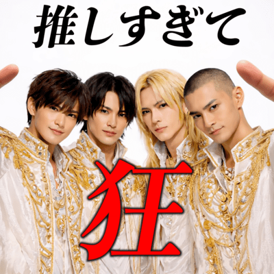 推しすぎて狂のジャケット写真