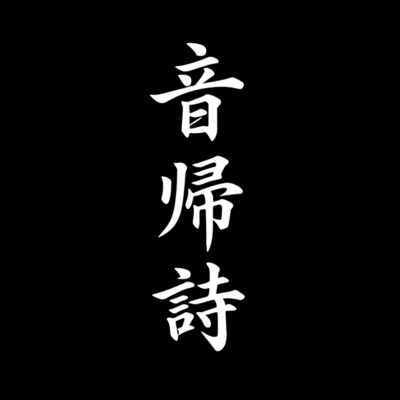 音帰詩のジャケット写真