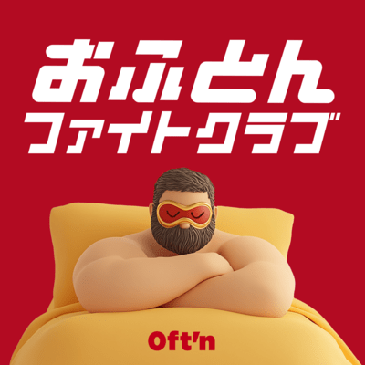 おふとんファイトクラブのジャケット写真