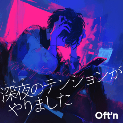 深夜のテンションがやりましたのジャケット写真