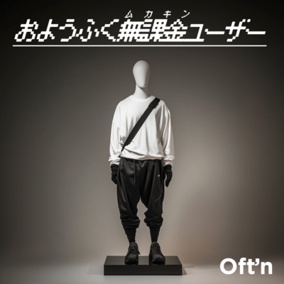 おようふく無課金ユーザーのジャケット写真