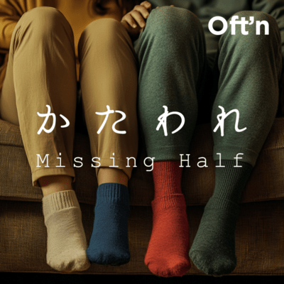 かたわれのジャケット写真