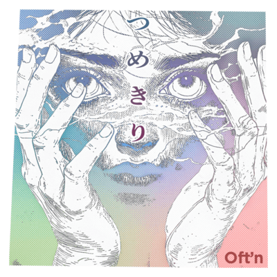 つめきりのジャケット写真