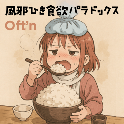 風邪ひき食欲パラドックスのジャケット写真