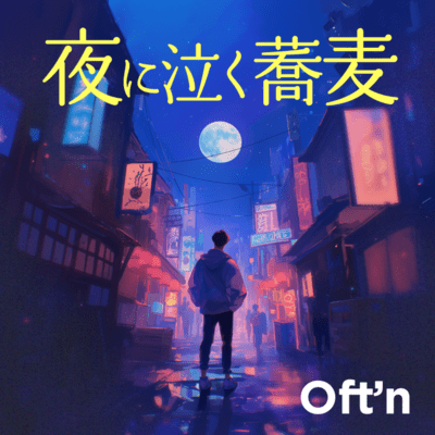 夜に泣く蕎麦のジャケット写真