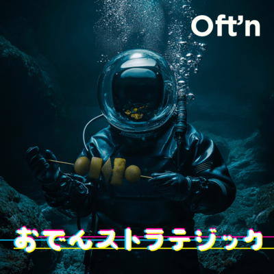 おでんストラテジックのジャケット写真