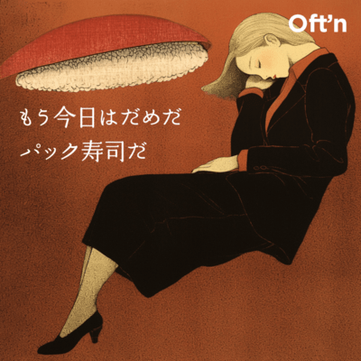 もう今日はだめだ パック寿司だのジャケット写真