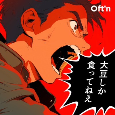 大豆しか食ってねえのジャケット写真