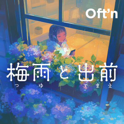梅雨と出前のジャケット写真