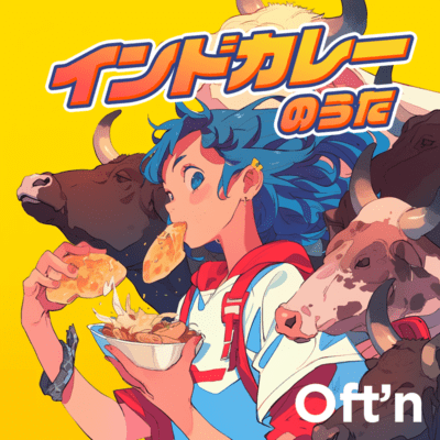 インドカレーのうたのジャケット写真