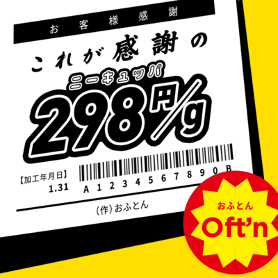 これが感謝の298円/gのジャケット写真