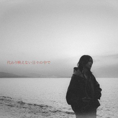 kawaribaenai hibi no nakade Front Cover