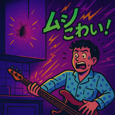 ムシこわい!のジャケット写真