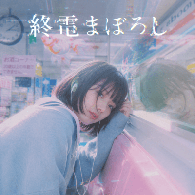 終電まぼろしのジャケット写真