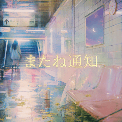 Notification Goodbye Front Cover
